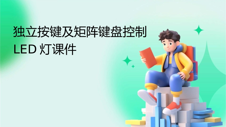 独立按键及矩阵键盘控制LED灯课件_第1页