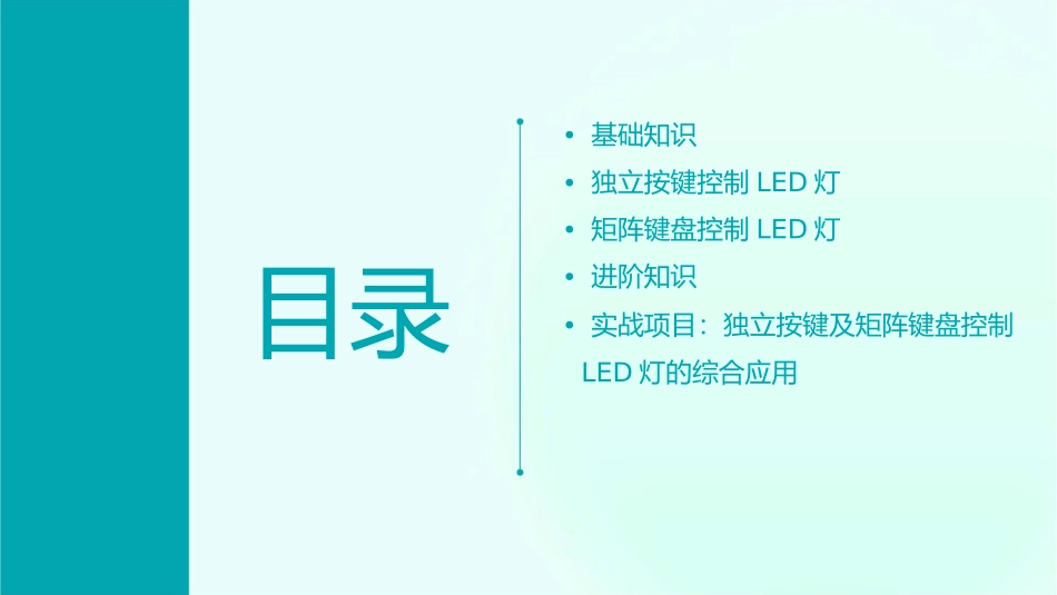 独立按键及矩阵键盘控制LED灯课件_第2页