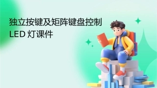 独立按键及矩阵键盘控制LED灯课件