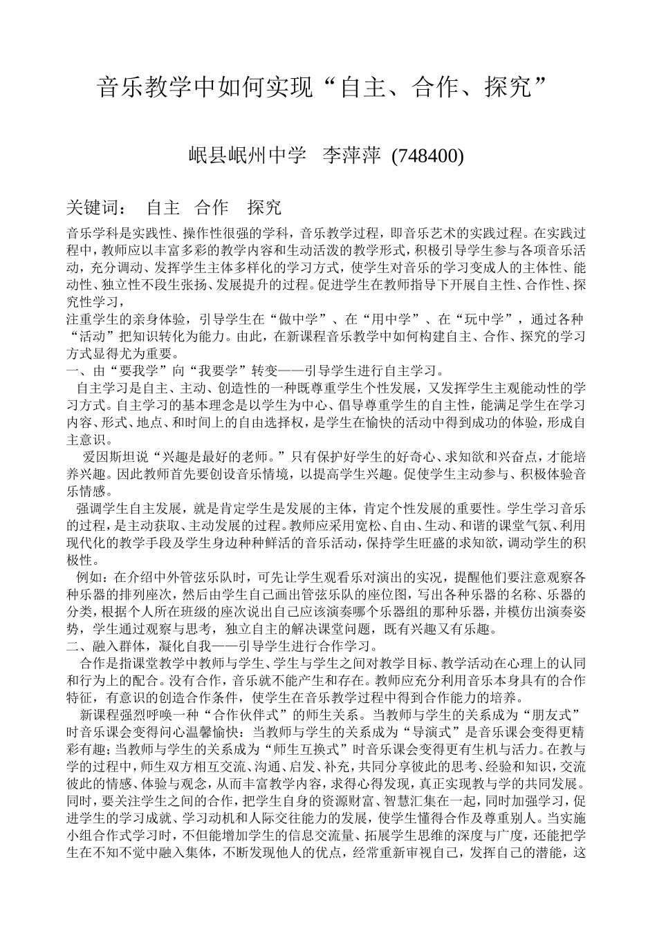 音乐教学中如何实现“自主、合作、探究”_第1页