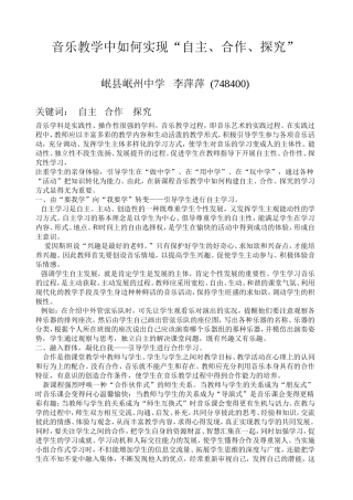 音乐教学中如何实现“自主、合作、探究”