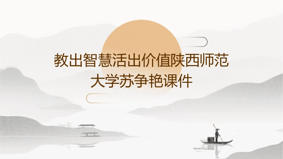 教出智慧活出价值陕西师范大学苏争艳课件_第1页
