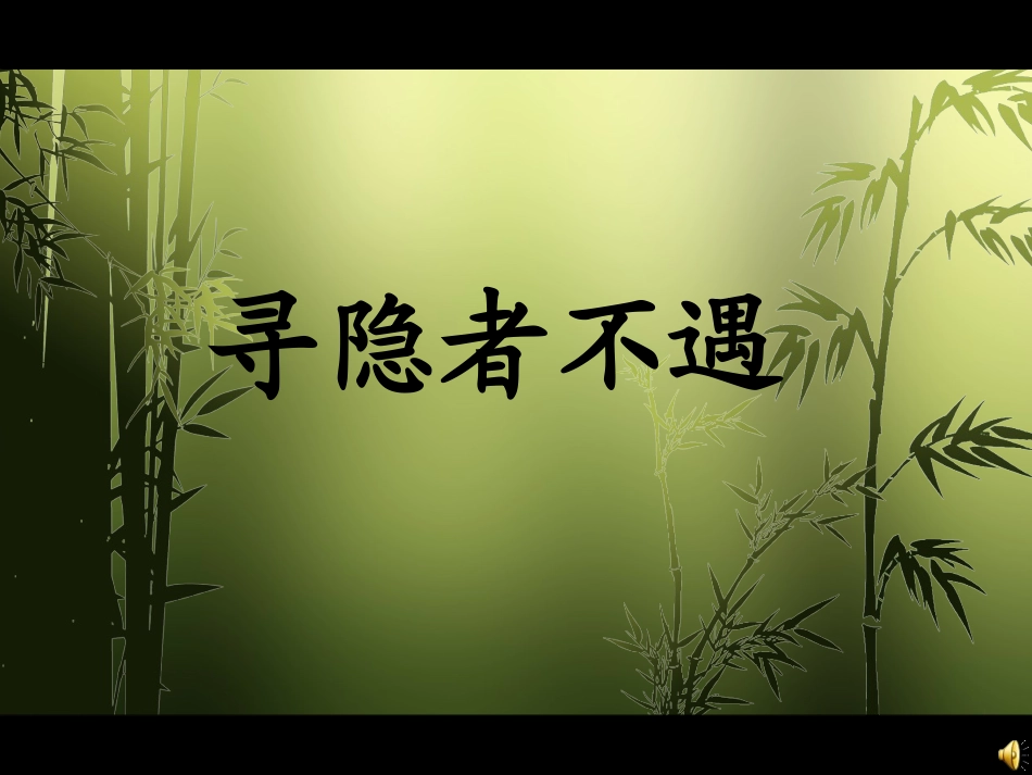 寻隐者不遇课件_第2页