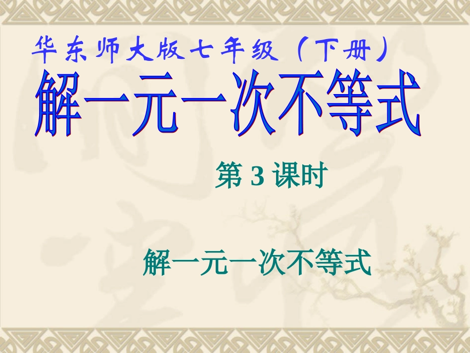 《解一元一次不等式(3)》课件_第1页