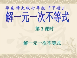 《解一元一次不等式(3)》课件