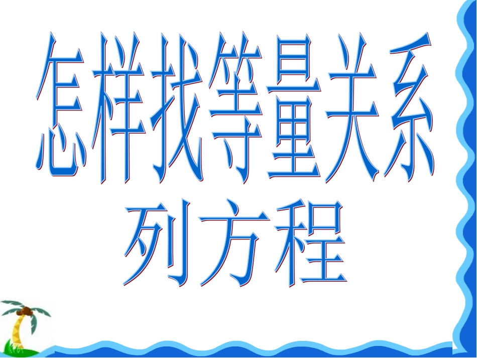 怎样找等量关系列方程_第1页