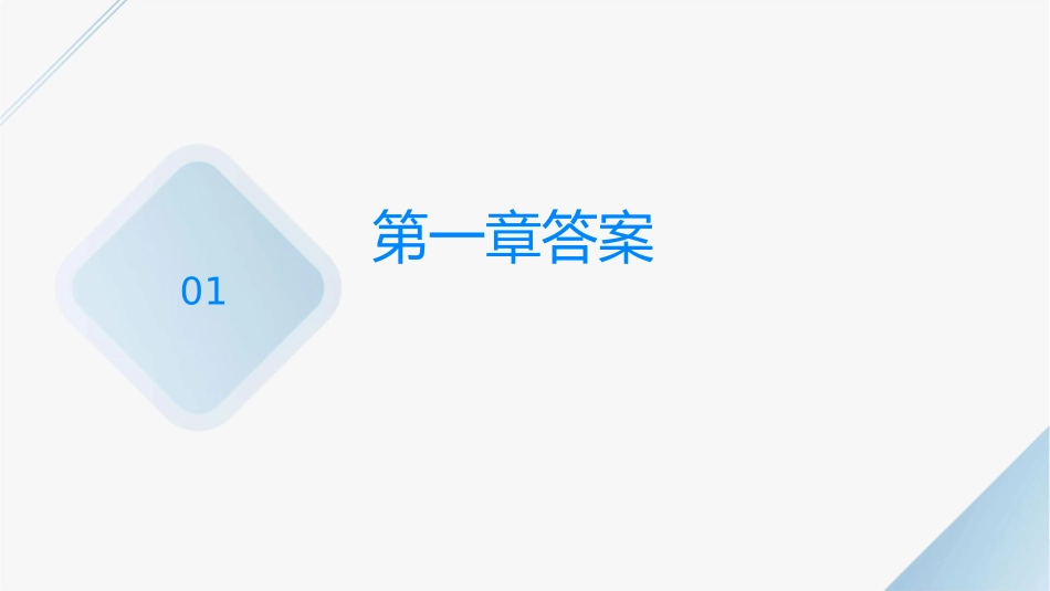 模拟电子技术 第五版 康光华 课后答案课件_第3页