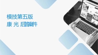 模拟电子技术 第五版 康光华 课后答案课件