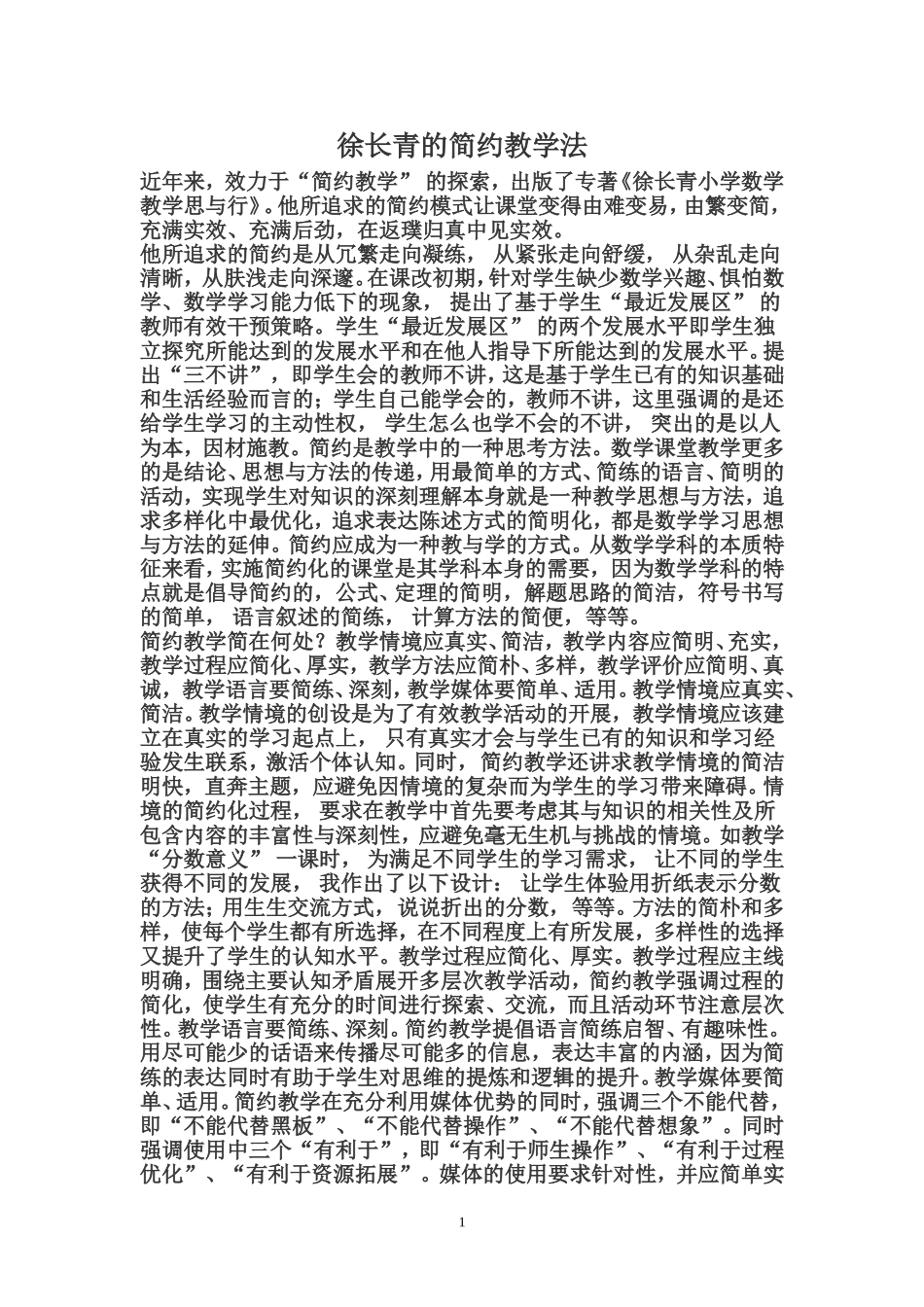 徐长青的简约教学法_第1页