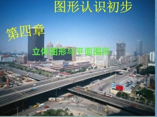 立体图形与平面图形(1)