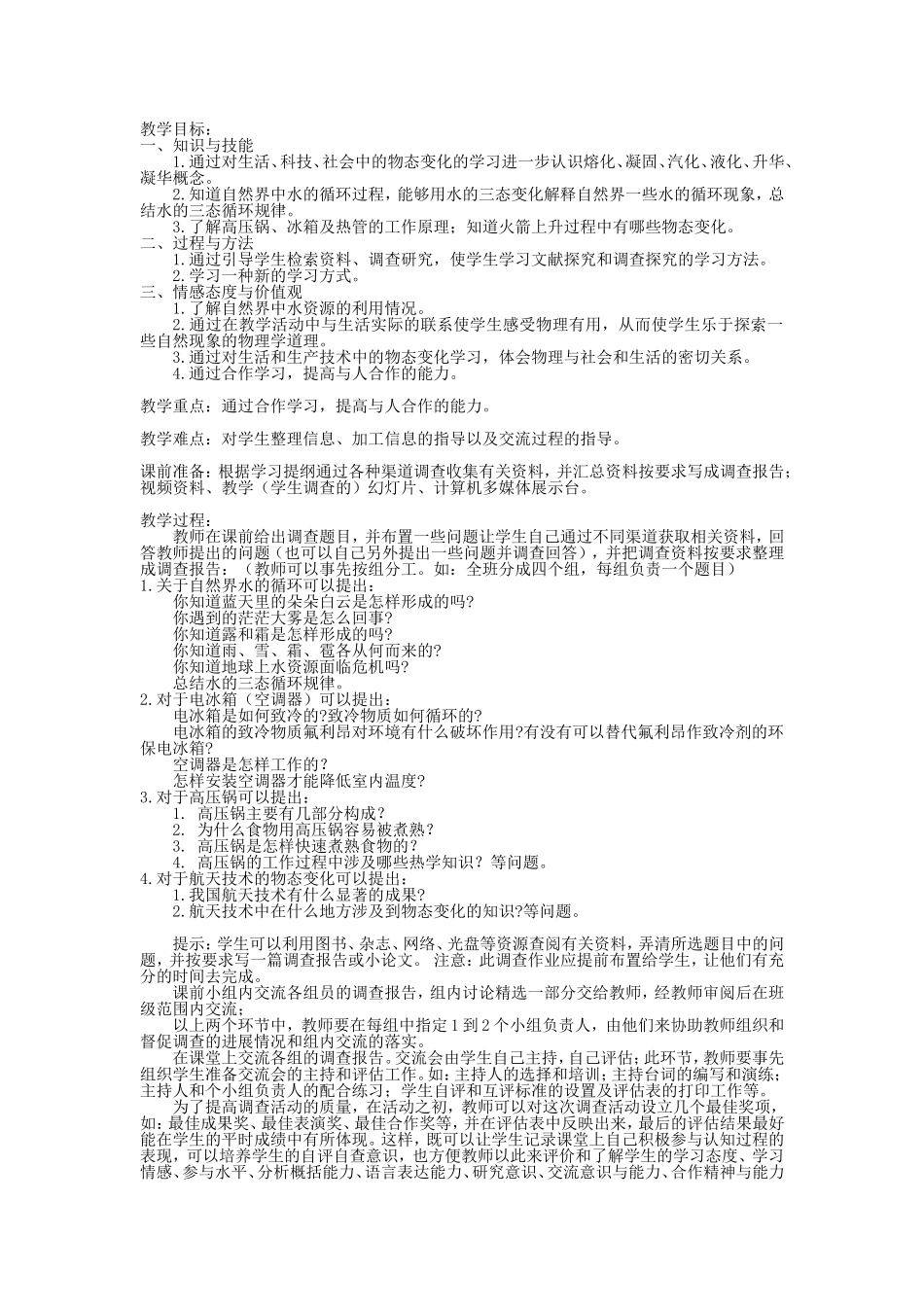 生活和技术中的物态变化教学设计教学目标_第1页