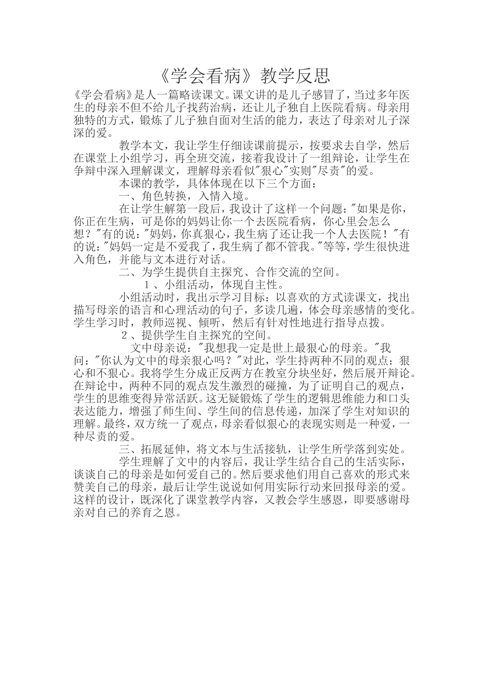 《学会看病》教学反思_第1页