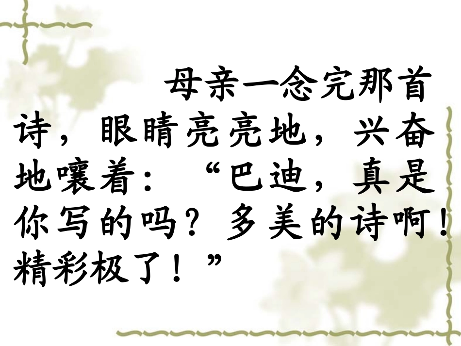 人教版五年级语文上册第六组《19“精彩极了”和“糟糕透了”》PPT课件_第3页