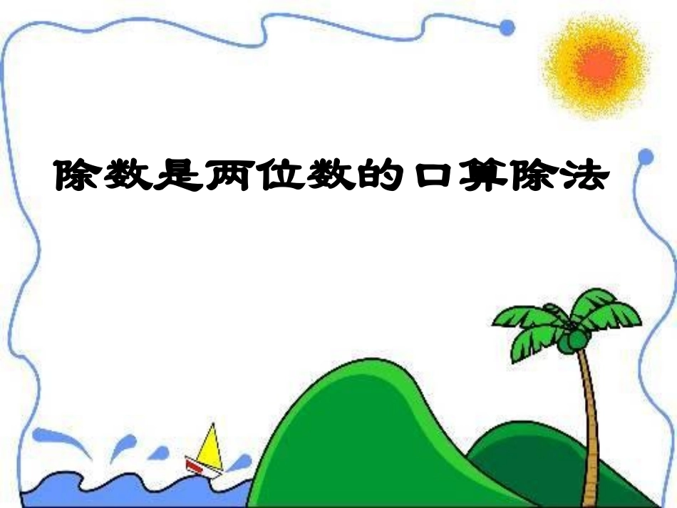 除数是两位数的除法课件_第1页