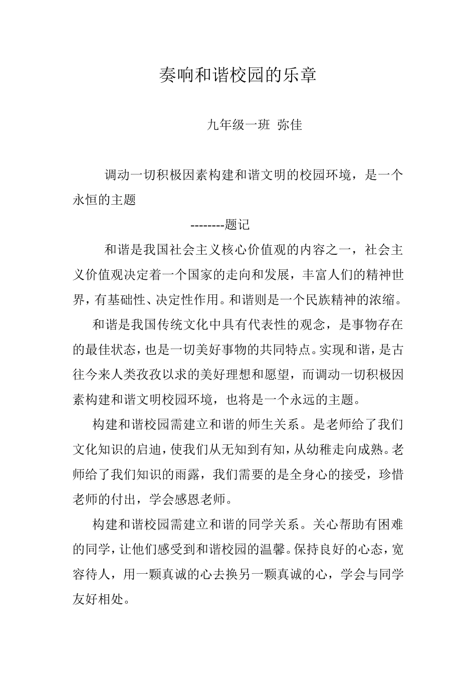 奏响和谐校园的乐章_第1页