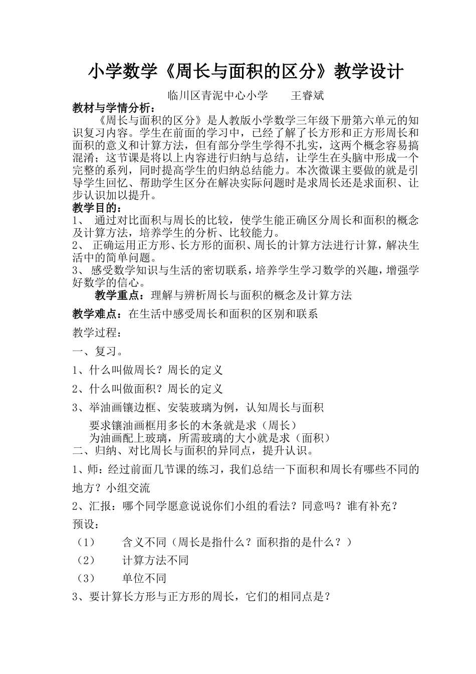 周长与面积的区分教学设计_第1页