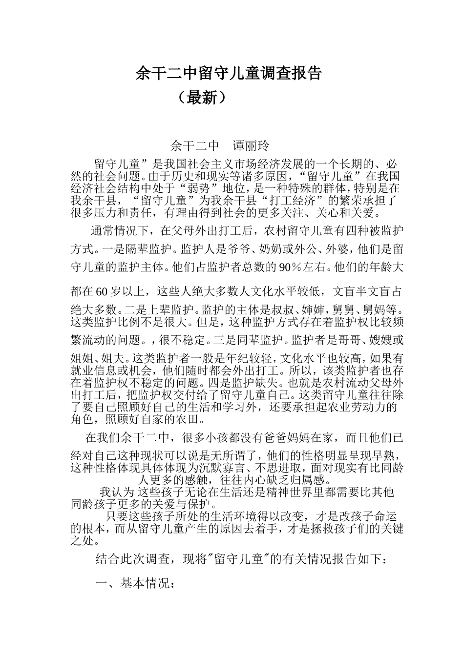 余干二中留守儿童调查报告_第1页