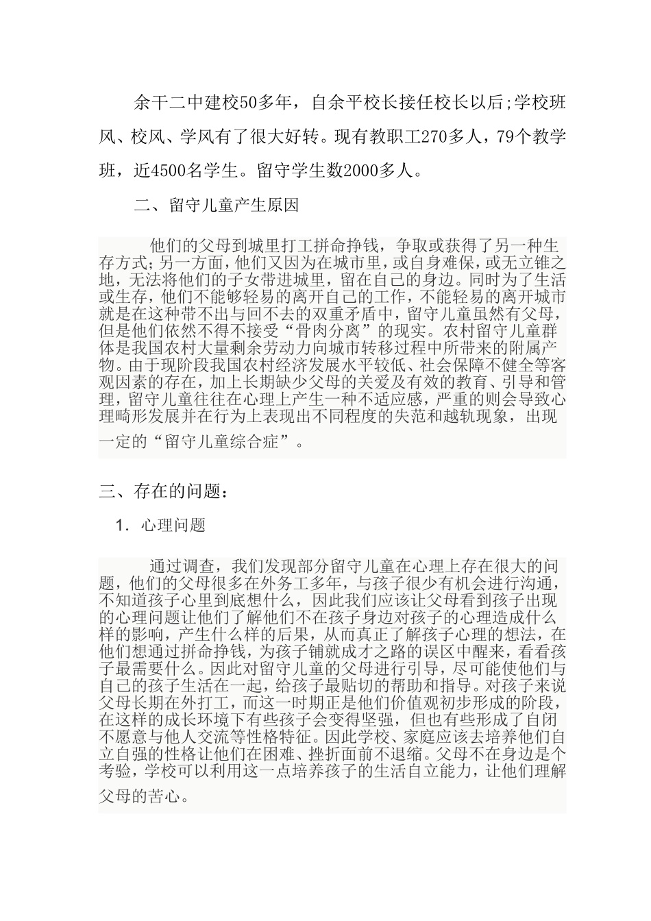 余干二中留守儿童调查报告_第2页