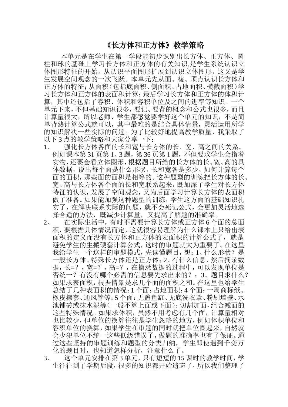 《长方体、正方体》教学策略_第1页