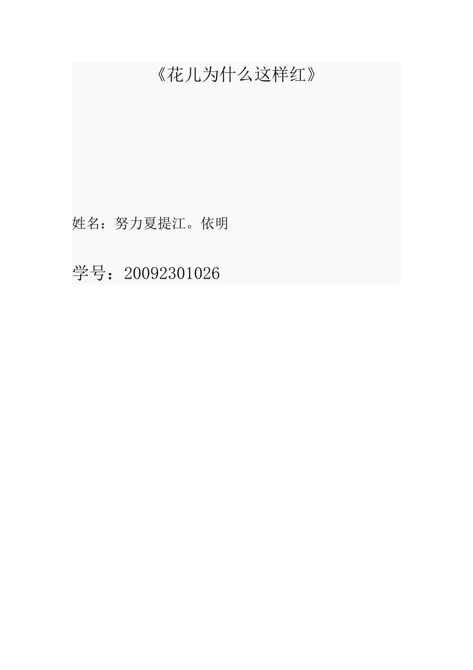 花儿为什么这样红 (2)_第2页