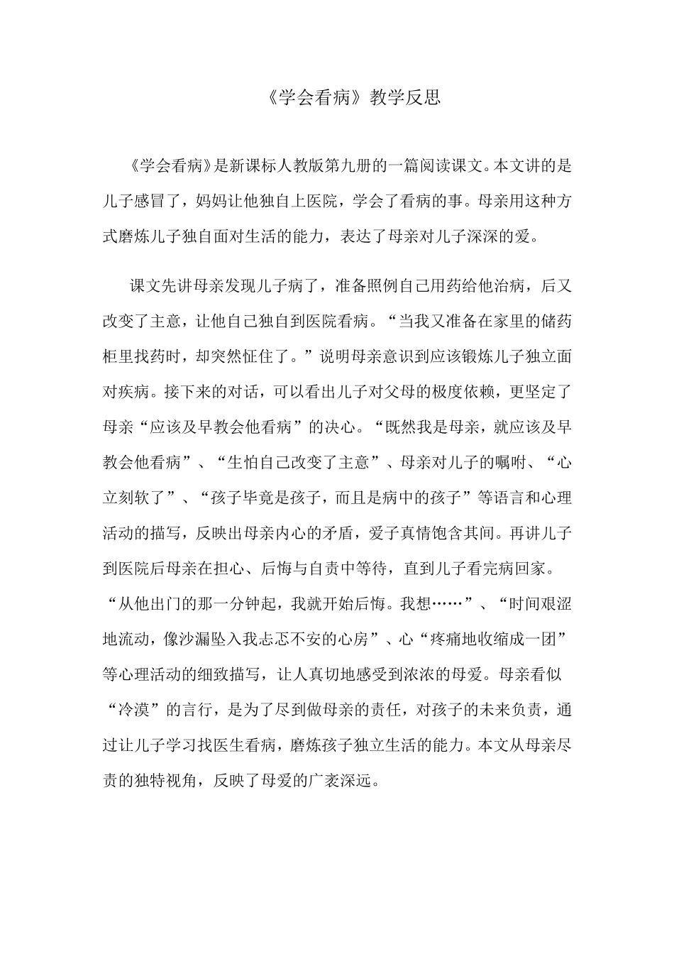《学会看病》教学反思 (3)_第1页