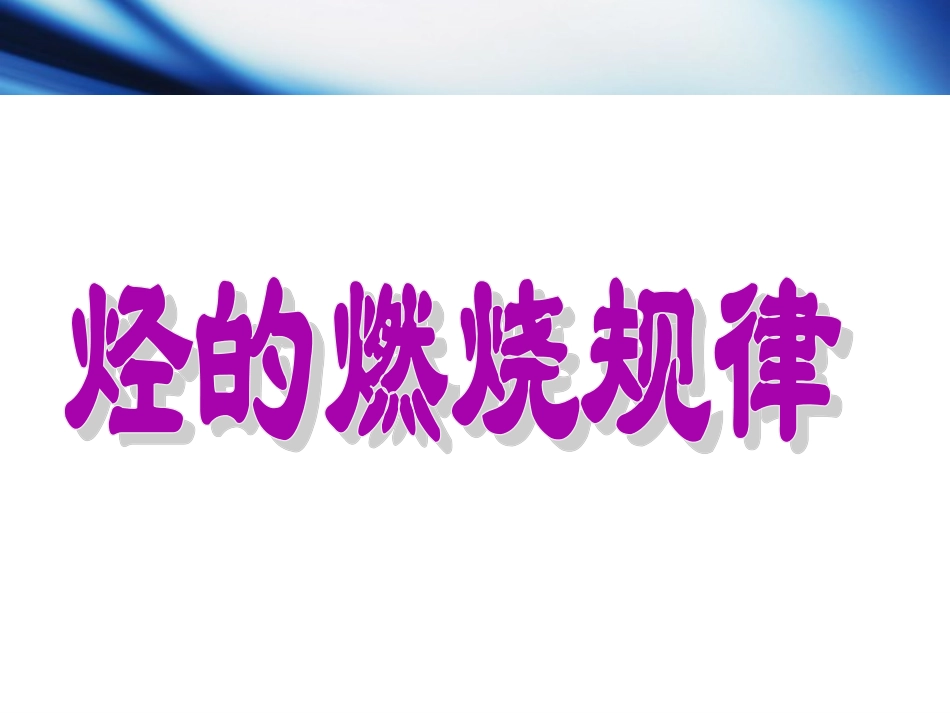 烃的燃烧规律教学课件_第1页