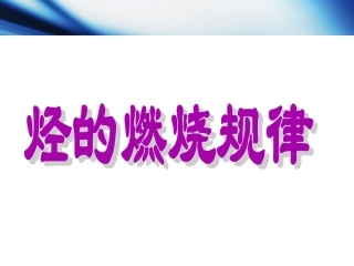 烃的燃烧规律教学课件