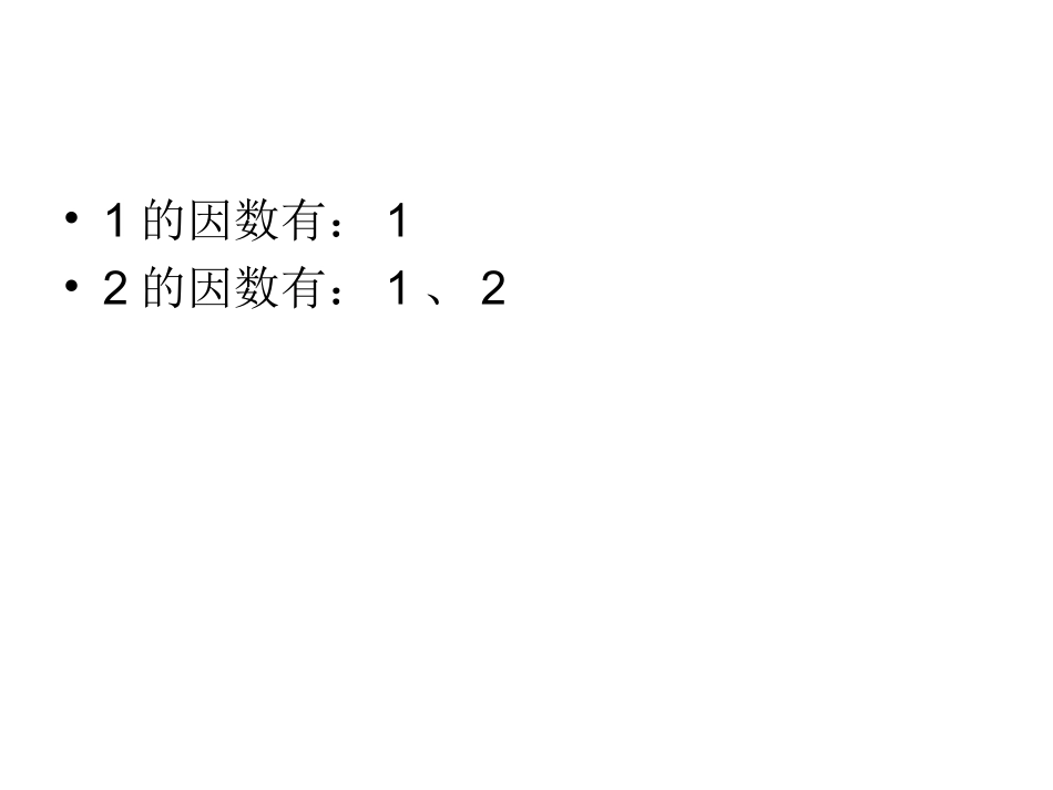 质数、合数演示文稿1_第3页
