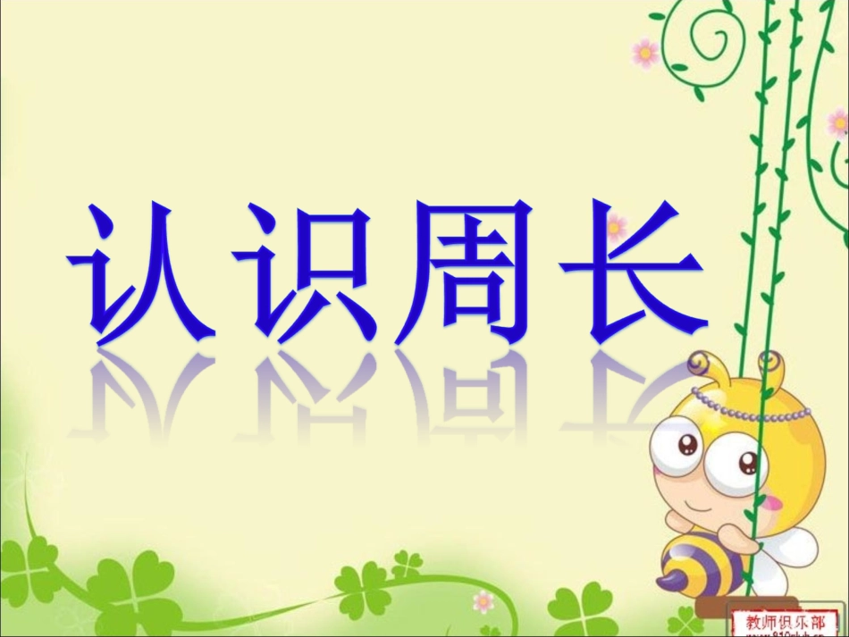 认识周长说课稿PPT_第1页