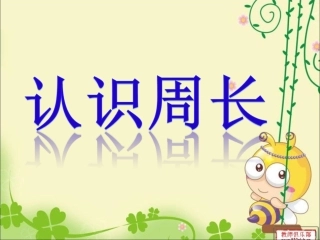 认识周长说课稿PPT