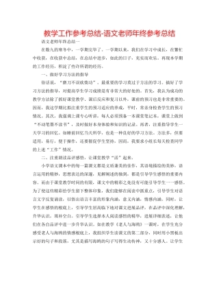 教学工作参考总结语文教师年终参考总结