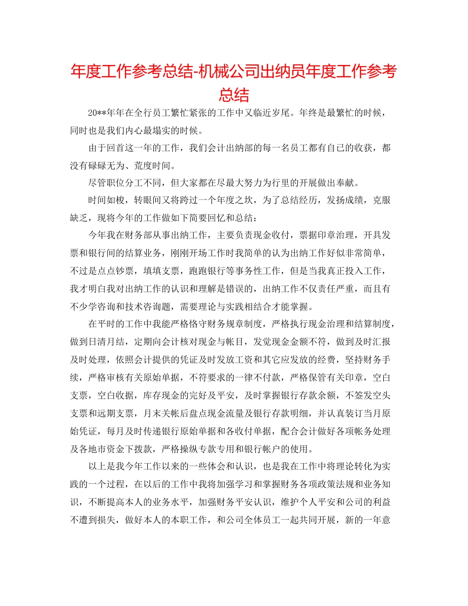 2021年度工作参考总结机械公司出纳员年度工作参考总结_第1页