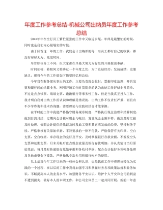 2021年度工作参考总结机械公司出纳员年度工作参考总结