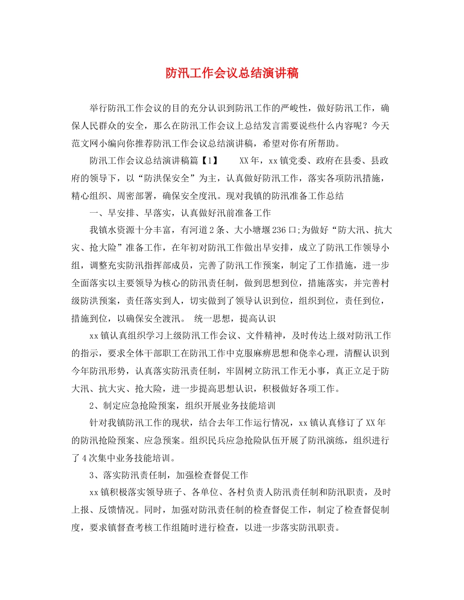 防汛工作会议总结演讲稿_第1页