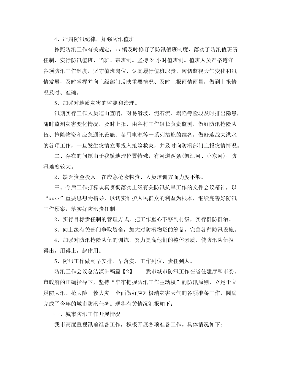 防汛工作会议总结演讲稿_第2页