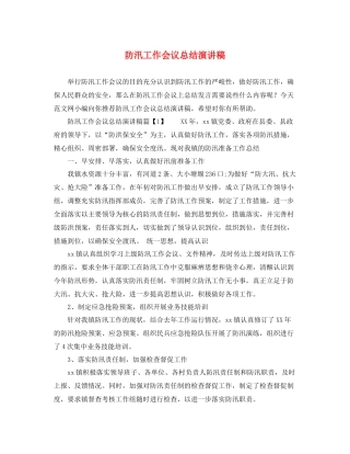 防汛工作会议总结演讲稿