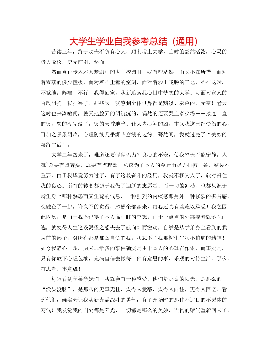 大学生学业自我参考总结（通用）_第1页