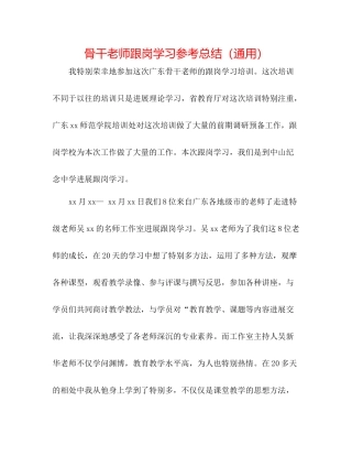 骨干教师跟岗学习参考总结（通用）