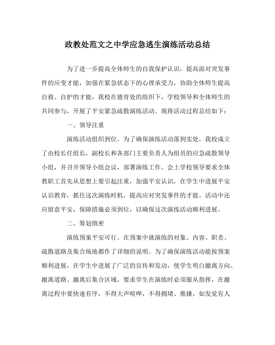 政教处范文应急逃生演练活动总结_第1页