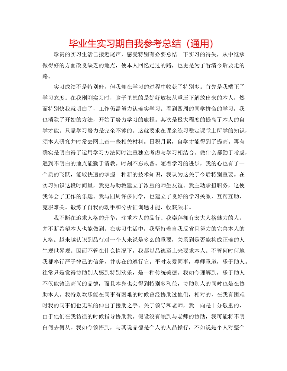 毕业生实习期自我参考总结（通用）_第1页