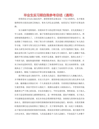 毕业生实习期自我参考总结（通用）