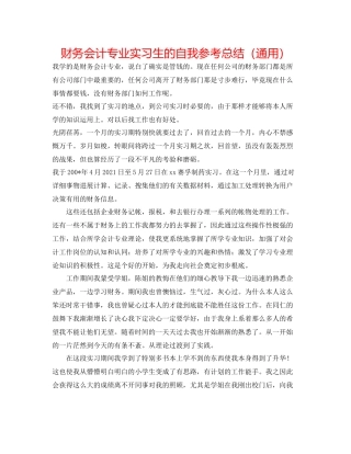 财务会计专业实习生的自我参考总结（通用）