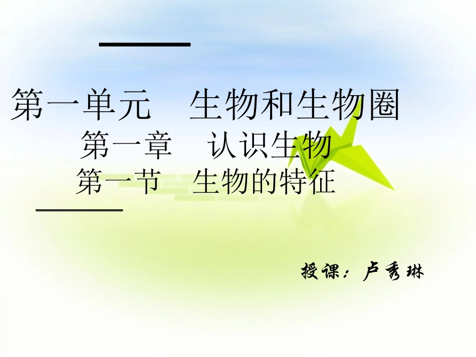 生物和生物圈_第1页