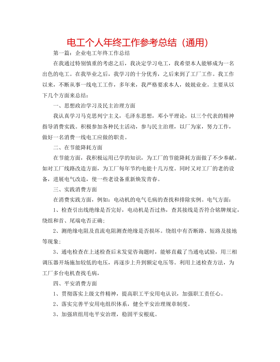 电工个人年终工作参考总结（通用）_第1页