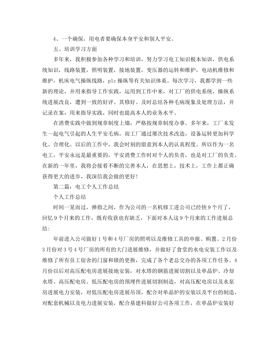 电工个人年终工作参考总结（通用）_第2页