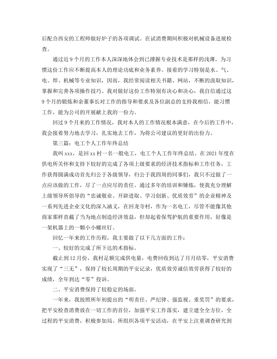 电工个人年终工作参考总结（通用）_第3页