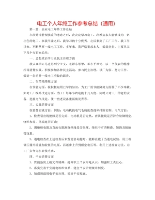电工个人年终工作参考总结（通用）