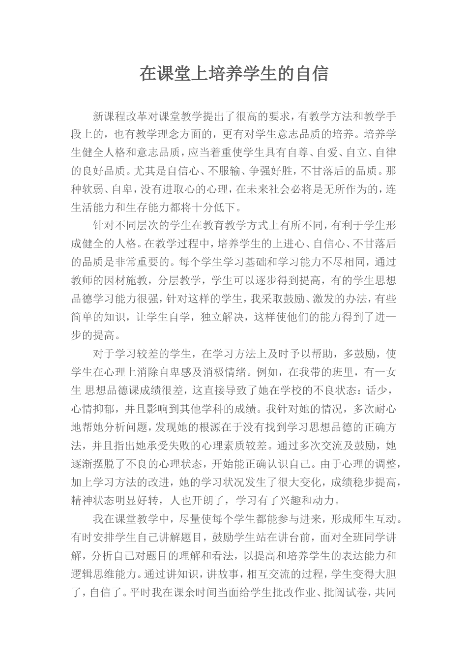 在课堂上培养学生的自信_第1页