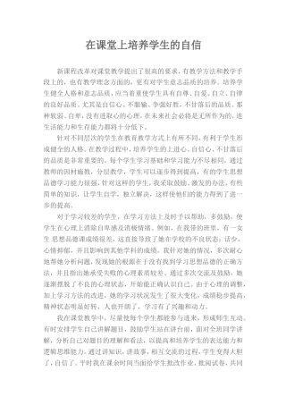 在课堂上培养学生的自信