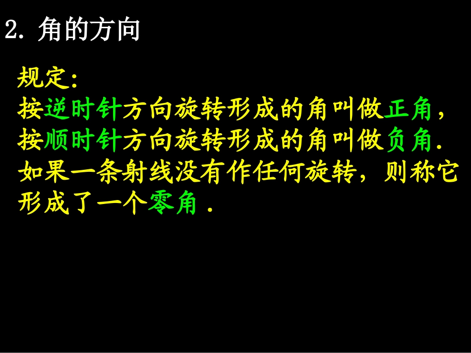 20080422高一数学（111-2任意角2）_第3页